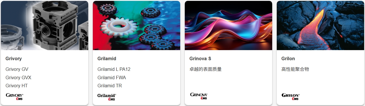 EMS-GRIVORY公司产品信息