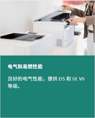 电气和可燃性性能:电气性能良好,有 EIS 和 UL V0 等级可供选择。