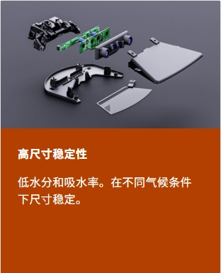 高尺寸稳定性:低水分和吸水率。在不同气候条件下尺寸稳定。